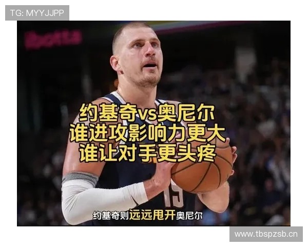 奥尼尔低位背打制造包夹，与约基奇拉开进攻空间