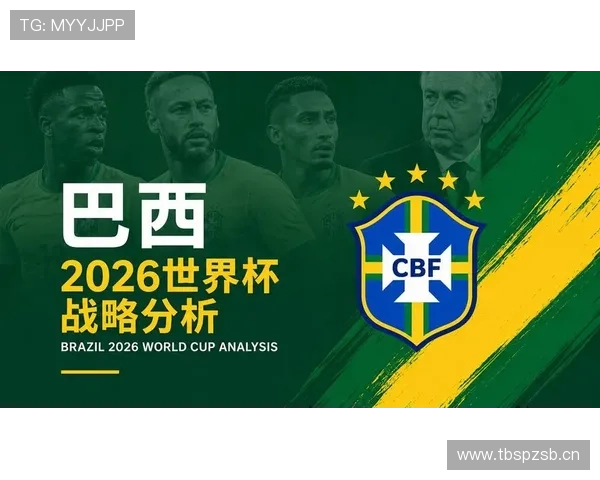 2026世界杯巴西队赛程分析及小组出线前景预测
